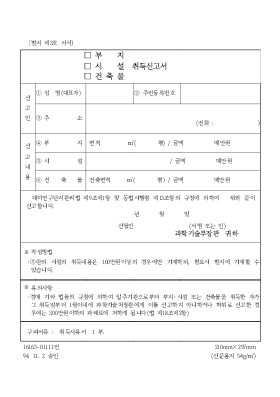 (부지,시설,건축물)취득신고서 (부지,시설,건축물)취득신고서